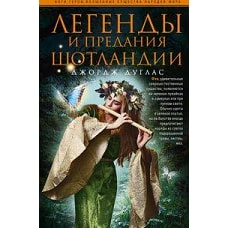 Легенды и предания Шотландии
