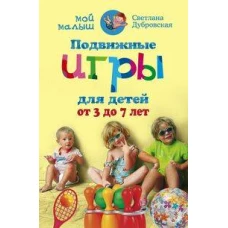 Подвижные игры для детей от 3 до 7 лет