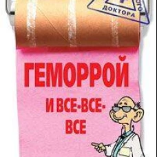 Геморрой и все все все