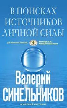 В поисках источников личной силы