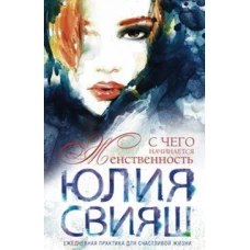 Девушка с рыжей челкой. С чего начинается Женственность (вид 2)