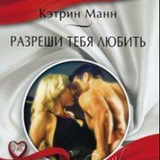 Разреши тебя любить