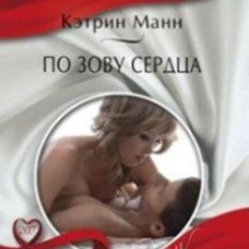 По зову сердца