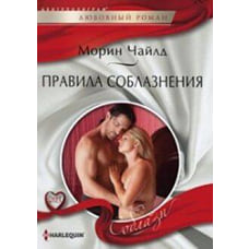 Правила соблазнения