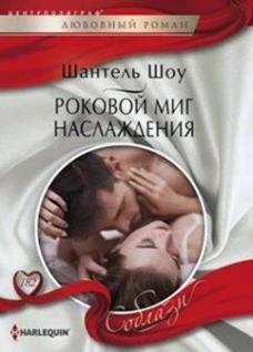 Роковой миг наслаждения