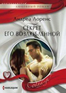 Секрет его возлюбленной