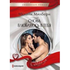 Снова влюбляюсь в тебя