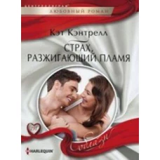 Страх, разжигающий пламя