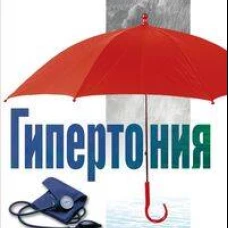 Гипертония. Профилактика и методы лечения
