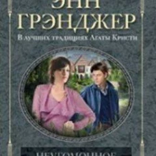 Неугомонное зло