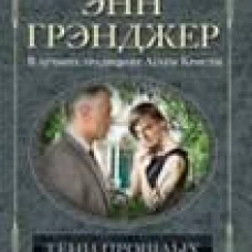 Тени прошлых грехов