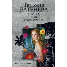 Внучка, Жук и Марианна