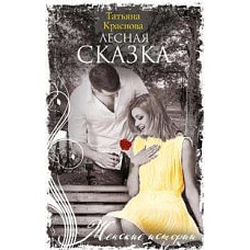 Лесная сказка