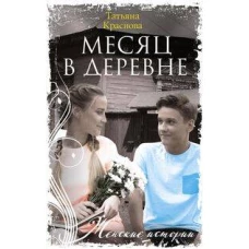 Месяц в деревне