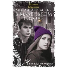 Миражи счастья в маленьком городе