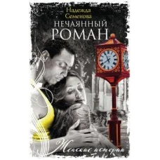 Нечаянный роман