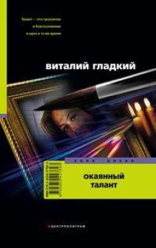 Окаянный талант