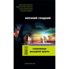 Сокровища рыцарей храма