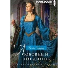 Любовный поединок