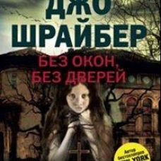 Без окон, без дверей