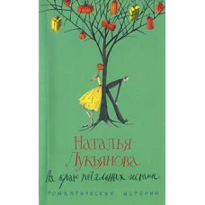 На краю печальных истин