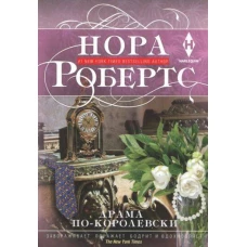 Драма по-королевски