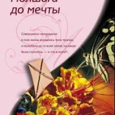 Полшага до мечты