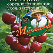 Вишня, черешня. Сажаем, выращиваем, заготавливаем