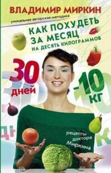 Как похудеть за месяц на десять килограммов Рецепты доктора Миркина
