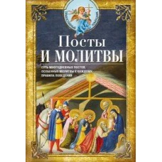 Посты и молитвы. Суть многодневных пос­тов, особенные молитвы к каждому, правила поведения