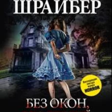 Без окон, без дверей