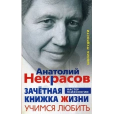 Зачетная книжка жизни. Учимся любить