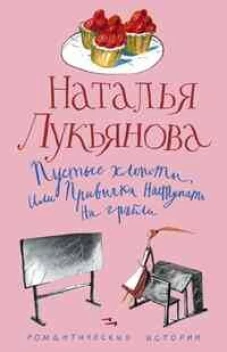 Пустые хлопоты или Привычка наступать на грабли