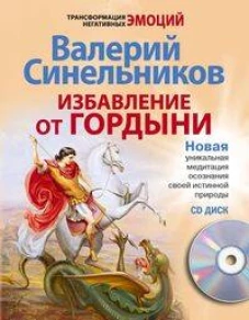 Избавление от гордыни с СД