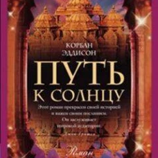 Путь к солнцу