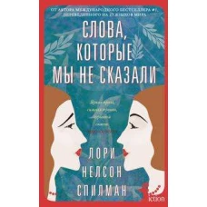 Слова, которые мы не сказали