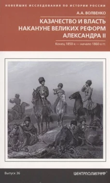 Казачество и власть накануне Великих реформ Александра II. Конец 1850х — начало 1860х гг.