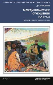 Междукняжеские отношения на Руси. Х &ndash; первая четверть XII в.