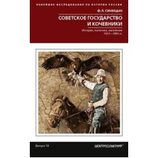 Советское государство и кочевники. История, политика, население. 1917&mdash;1991.