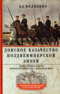 Донское казачество позднеимперской эпохи. Земля. Служба. Власть. 2&shy;я половина XIX в. - начало XX в.