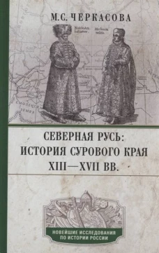 Северная Русь: история сурового края ХIII&mdash;ХVII вв.