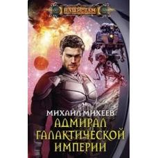 Адмирал галактической империи
