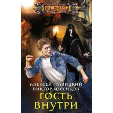 Гость внутри