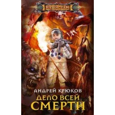 Дело всей смерти