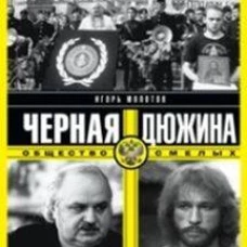 Черная дюжина. Общество смелых