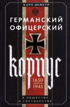 Германский офицерский корпус в обществе и государстве. 1650&mdash;1945 гг.