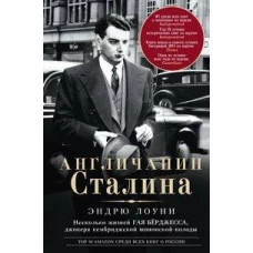 Англичанин Сталина. Несколько жизней Гая Бёрджесса, джокера кембриджской шпионской колоды