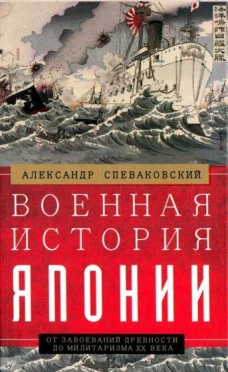 Военная история Японии. От завоеваний древности до милитаризма XX века