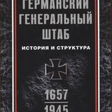 Германский Генеральный штаб. История и структура. 1657&mdash;1945