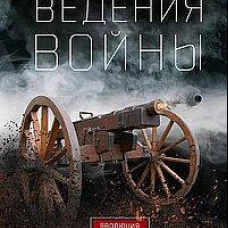 Искусство ведения войны. Эволюция тактики и стратегии